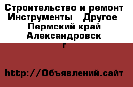 Строительство и ремонт Инструменты - Другое. Пермский край,Александровск г.